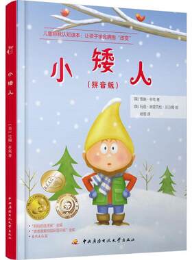 正版包邮  【引进版·精装绘本】儿童自我认知读本：小矮人（美绘注音） 9787304070229 【美】雪瑞·芬克　著,【美】玛丽·埃里克