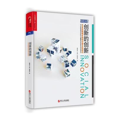 正版包邮  创新的创新：社会创新模式如何众创时代 9787213069604 浙江人民出版社 黄亚生,王丹,张世伟 著