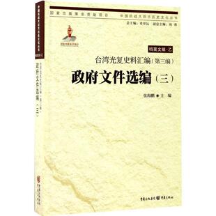 正版包邮 台湾光复史料汇编第三编政府文件选编三专著张海鹏主编taiwanguangfush 9787229121242 张海鹏 重庆出版社