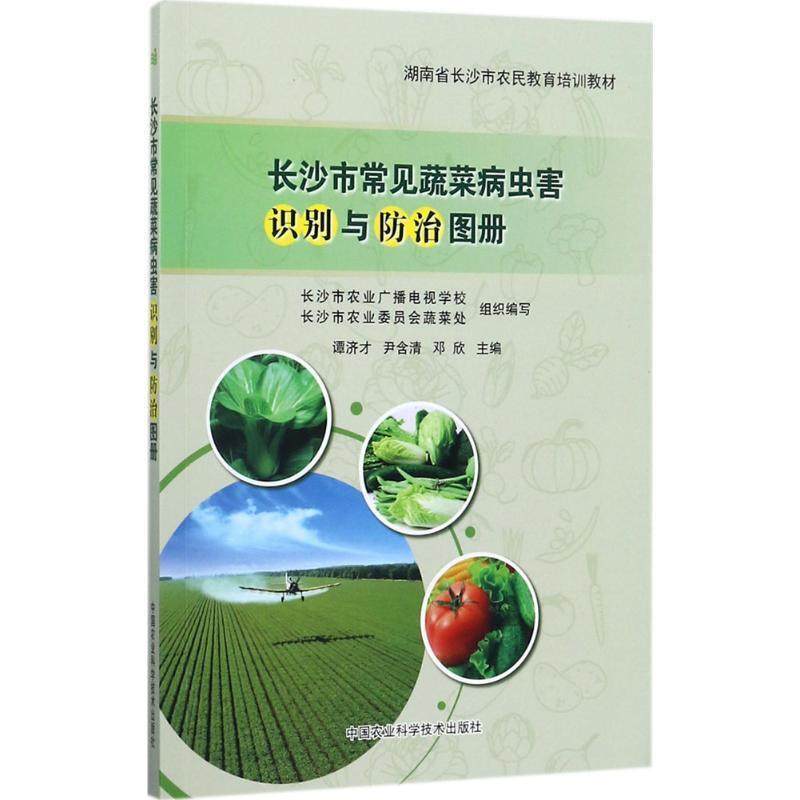 正版包邮  长沙市常见蔬菜病虫害识别与防治图册 9787511631671 中国农业科学技术出版社 谭济才,尹含清,邓欣,书籍/杂志/报纸,农业基础科学,淘宝优惠券,粉丝福利购,淘宝优惠卷