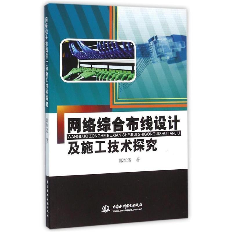 正版包邮网络综合布线设计及施工技术探索 9787517034377水利水电出版社郭红涛著