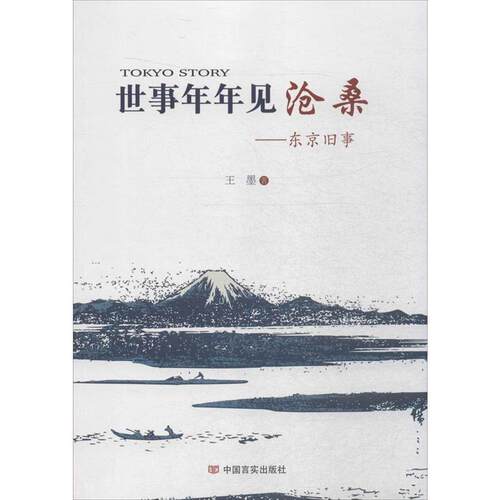 正版包邮  世事年年见沧桑：东京旧事 9787517115090 王墨 中国言实出版社