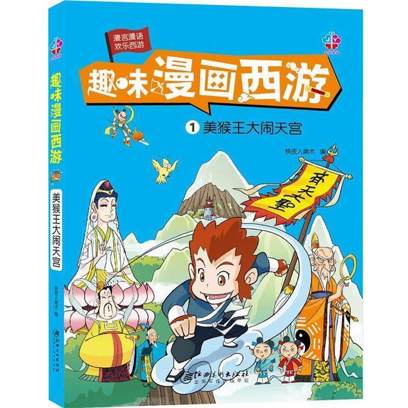 正版包邮  趣味漫画西游.美猴王大闹天宫 9787548051749 铁皮人美术 著 江西美术出版社