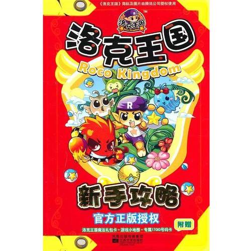 正版包邮  洛克王国  新手攻略 9787539940120 江苏文艺出版社 冬日文化有限公司　编著