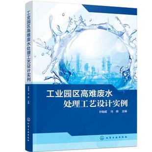 9787122406897 工业园区高难废水处理工艺设计实例 化学工业出版 社 冯辉 正版 孙贻超 包邮