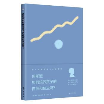 正版包邮  你知道如何培养孩子的自信和独立吗？ 9787515106335 西苑出版社 [德]瑞塔·梅斯梅尔,邵安