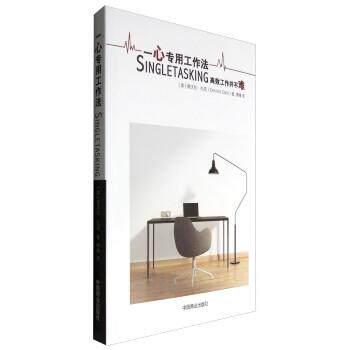 正版包邮  一心专用工作法SINGETASING高效工作并不难 9787504496119 [美] 德沃拉·扎克（Devora Zack） 著,谭臻 译 中国商业出版