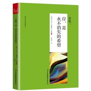 9787558150586 卡尔·古斯塔夫·荣格 荣格：安 瑞士 集团股份有限公司 吉林出版 白色 希望 是永不消失 包邮 正版