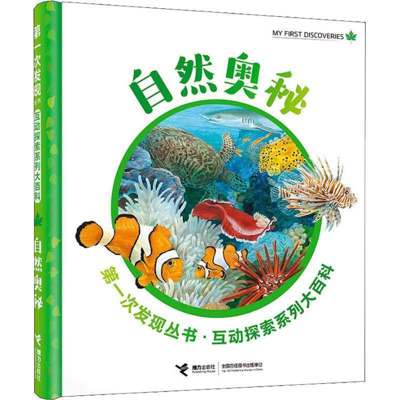 正版包邮  次发现丛书·互动探索系列大百科：自然奥秘（精装） 9787544854849 接力出版社 (法)戴尔芬·芭德莱蒂娜(Delphine Badr