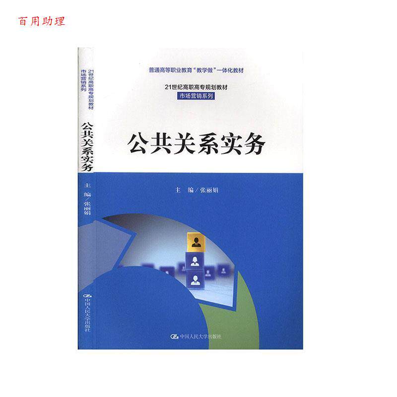 正版包邮  公共关系实务 9787300267012 张丽娟 著 中国人民大学出版社