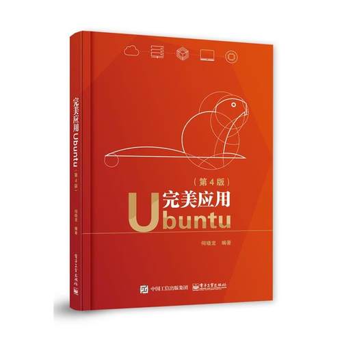 正版包邮  应用Ubuntu （第4版） 9787121387180 电子工业出版社