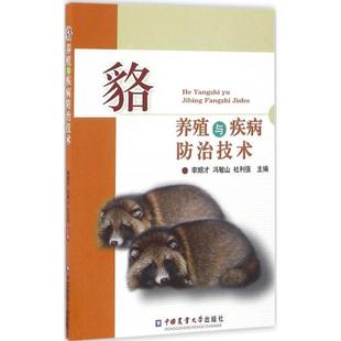 9787565515996 中国农业大学出版 杜利强 包邮 主编 冯敏山 貉养殖与疾病防治技术 李顺才 正版 社