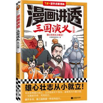 正版包邮  B.漫画讲透三国演义天下归晋 9787559474476 江苏凤凰文艺出版社 小读客阅读研究社