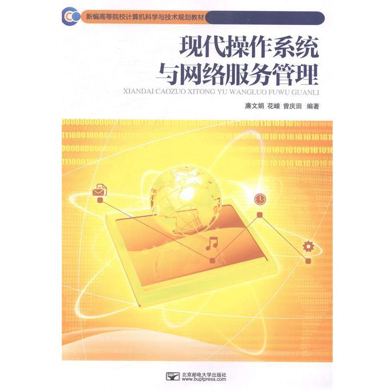 正版包邮  现代操作系统与网络服务管理 9787563538416 北京邮电大学出版社有限公司 廉文娟 等编著