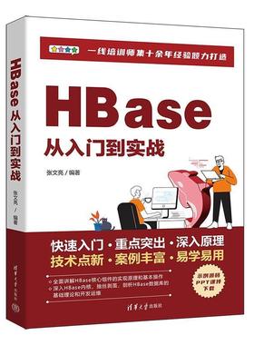 正版包邮  HBase从入门到实战 9787302647331 清华大学出版社 张文亮