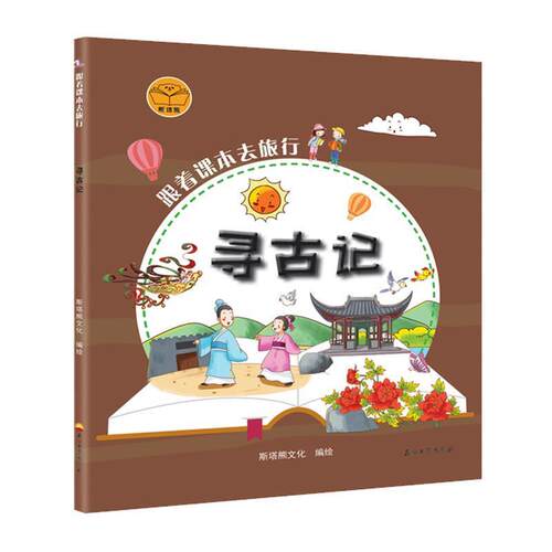 正版包邮  跟着课本去旅行：寻古记【彩绘】 9787518334551 斯塔熊文化 著 石油工业出版社