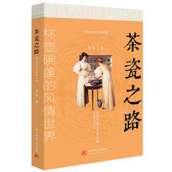 正版包邮  茶瓷之路：怀壶碗盏的风情世界 9787568085687 周滨 华中科技大学出版社