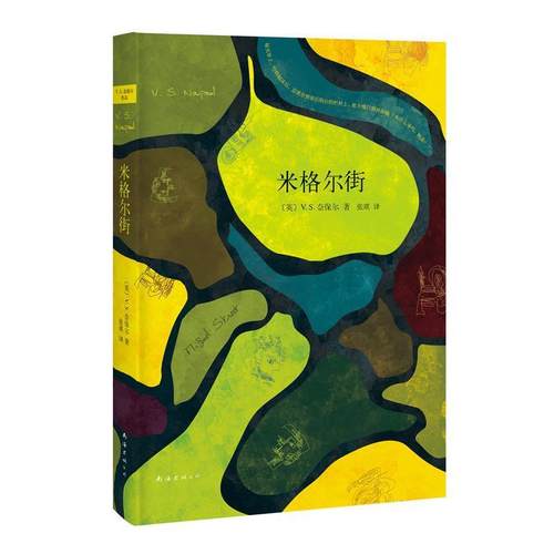 正版包邮  新经典：米格尔街(精装) 9787544280563 南海出版公司 [英]V.S.奈保尔,张琪