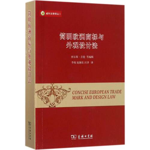 正版包邮  简明欧洲商标与外观设计法 9787100150248 查尔斯·吉伦 等 编辑,李琛 等 译 商务印书馆