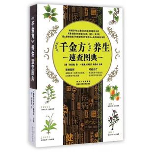 养生速查图典 9787538880090 黑龙江科学技术出版 正版 唐 千金方 社 孙思邈 包邮