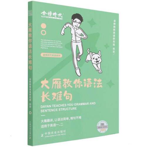 正版包邮  金榜时代英语系列：大雁教你语法长难句 9787109291386 金榜晓艳英语研究组 中国农业出版社