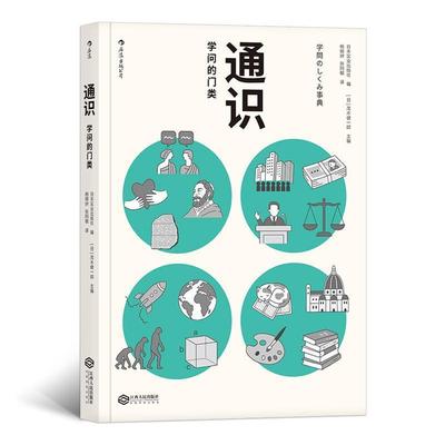 （正版包邮） 通识：学问的门类 9787210108252 江西人民出版社 日本实业出版社,主编：【日】茂木健一郎,译者：杨晓钟张阿敏后浪