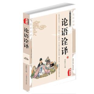 ：论语诠译 典藏版 9787558508530 正版 社 中国传统文化经典 北方妇女儿童出版 王振宇 包邮