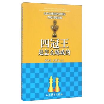 正版包邮  四冠王是怎么炼成的 9787500949992 人民体育出版社 安燕龙,王镜宇