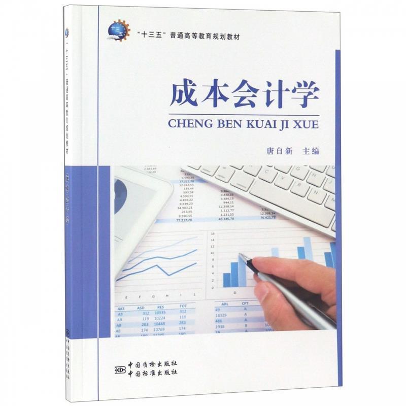 正版包邮  成本会计学 9787502646240  唐自新 编