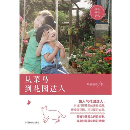 正版包邮  花园时光·用菜鸟到花园达人 9787503879531 玛格丽特　著 中国林业出版社