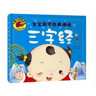 诵读·三字经 9787565820113 汕头大学出版 正版 龚勋 大图大字我爱读：宝宝国学经典 社 编 包邮