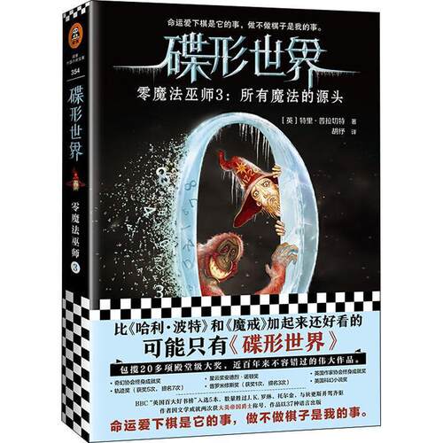 正版包邮  长篇小说：碟形世界·零魔法巫师3.所有魔法的源头 9787555907800 (英)特里·普拉切特(Terry Pratchett) 河南文艺出版