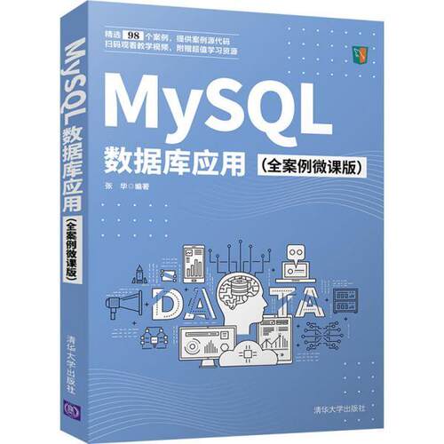 正版包邮  MySQL数据库应用 全案例微课版 9787302572282 张华 清华大学出版社