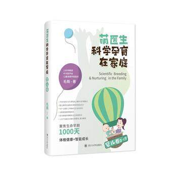 正版包邮  萌医生科学孕育在家庭：婴儿卷 9787569032192 四川大学出版社 毛萌,书籍/杂志/报纸,医学其它,淘宝优惠券,粉丝福利购,淘宝优惠卷