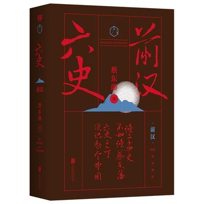 正版包邮  六史.前汉（精装） 9787559617521 北京联合出版有限公司 蔡东藩著联合读创出品