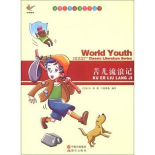 正版包邮  世界少年经典文学丛书：苦儿流浪记 9787514312898 中国出版集团，现代出版社 [法]马洛,姜春香