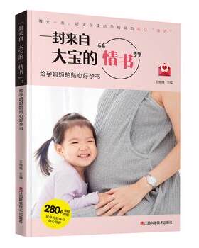 正版包邮  一封来自大宝的“情书”：给孕妈妈的贴心好孕书 9787539063584 王晓梅 江西科学技术出版社