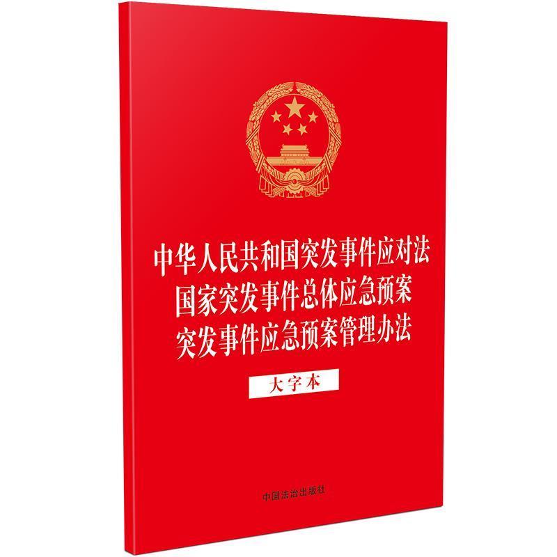 正版包邮  中华人民共和国突发事件应对法 国家突发事件总体应急预案 突发事件应急预案管理办法（大字本） 9787521651355 中国法