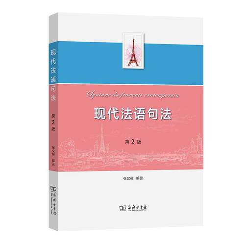 正版包邮  现代法语句法(第2版) 9787100197946 张文敬 商务印书馆