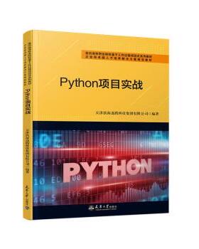 正版包邮  Pyton项目实战：第2版（教材） 9787561870082 天津大学出版社 天津滨海迅腾科技集团有限公司 著