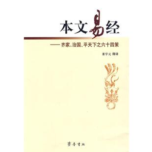 正版包邮  本文易经:齐家、治国、平天下之六十四策 9787533323530 董学元 释译 齐鲁书社