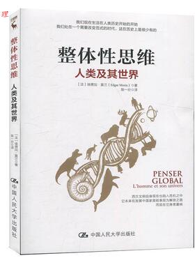 正版包邮  整体性思维人类及其世界 9787300285887 埃德加·莫兰 中国人民大学出版社