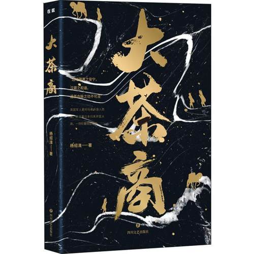 正版包邮  长篇小说：大茶商 9787541151767 四川文艺出版社 杨绍淮