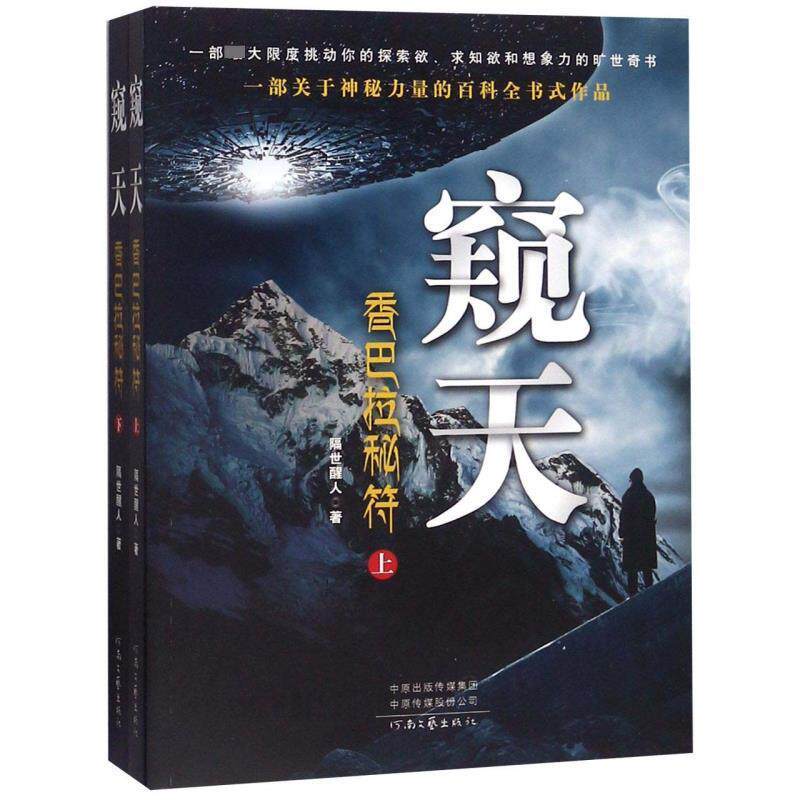 正版包邮  窥天：香巴拉秘符（上下册） 9787555907299 隔世醒人 河南文艺出版社