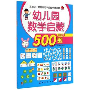 9787122225610 化学工业出版 露霖 正版 社 幼儿园数学启蒙500题 包邮 中班上 歆音 编著