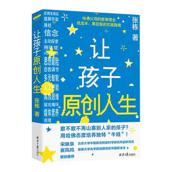 正版包邮  让孩子原创人生 9787547742747 张栋 著,李玮,田硕 北京日报出版社
