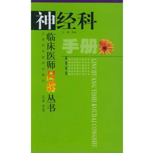 正版包邮  临床医师口袋丛书：神经科手册 9787530839171 程焱 主编 天津科学技术出版社