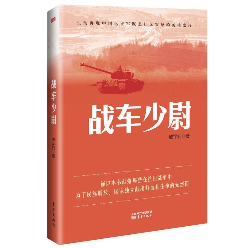 正版包邮  生动再现中国远征军既悲壮又震撼的英雄史诗—战车少尉 9787520714341 东方出版社 滕军钊 著