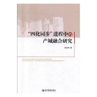 正版包邮  “四化同步”进程中的产城融合研究 9787509666821 姜玉砚 著 经济管理出版社