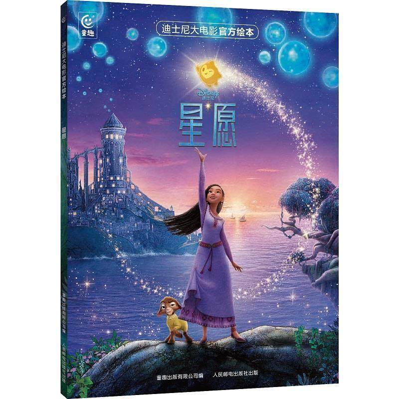 正版包邮  迪士尼大影院官方绘本：星愿 9787115631886 人民邮电出版社 童趣出版有限公司,书籍/杂志/报纸,绘本/图画书/少儿动漫书,淘宝优惠券,粉丝福利购,淘宝优惠卷
